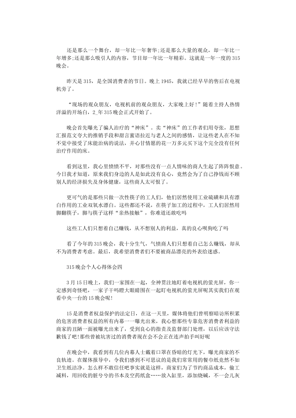 2024年观看315晚会个人心得体会_第3页
