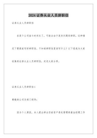 2024年证券从业人员辞职信