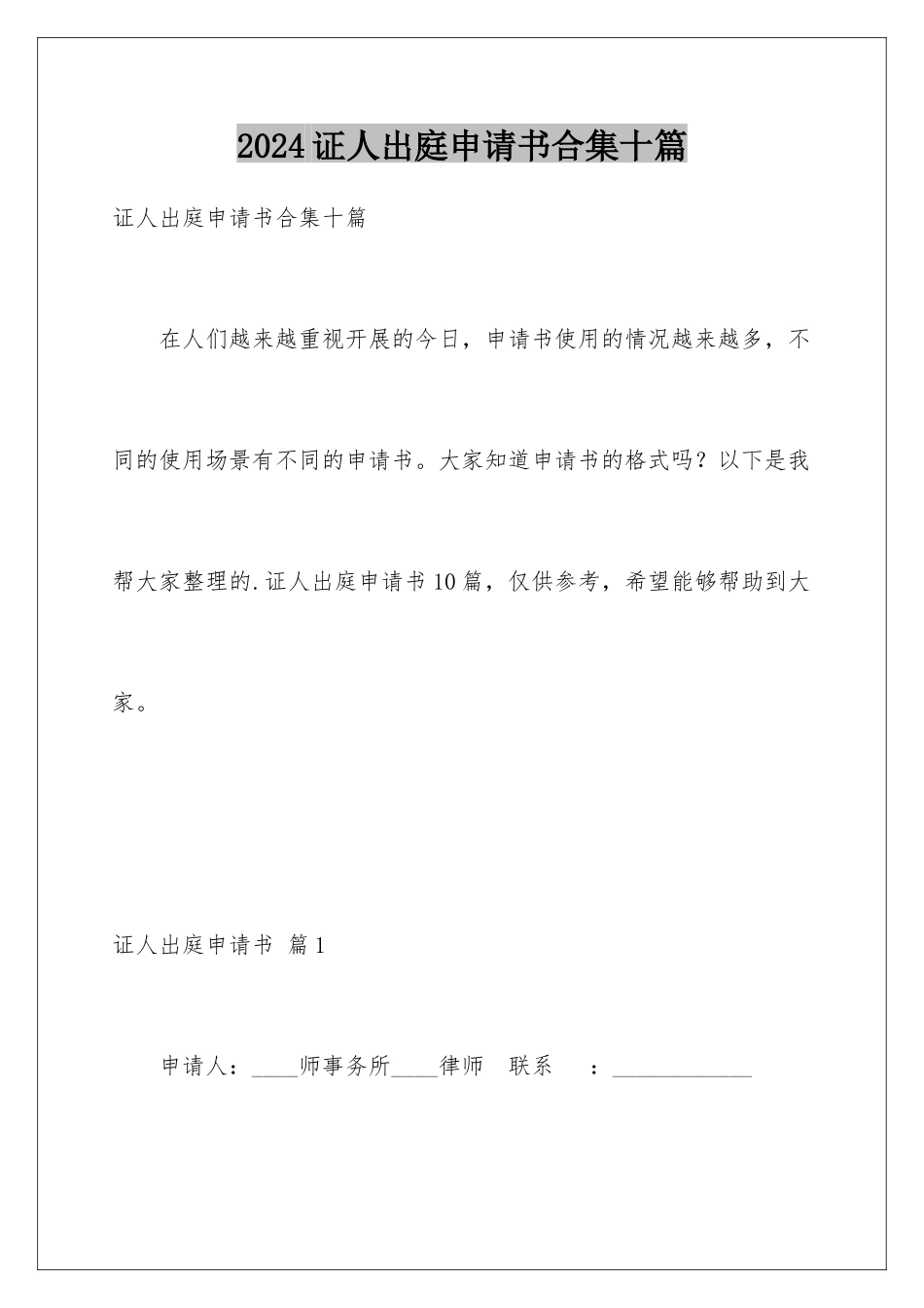 2024年证人出庭申请书合集十篇_第1页