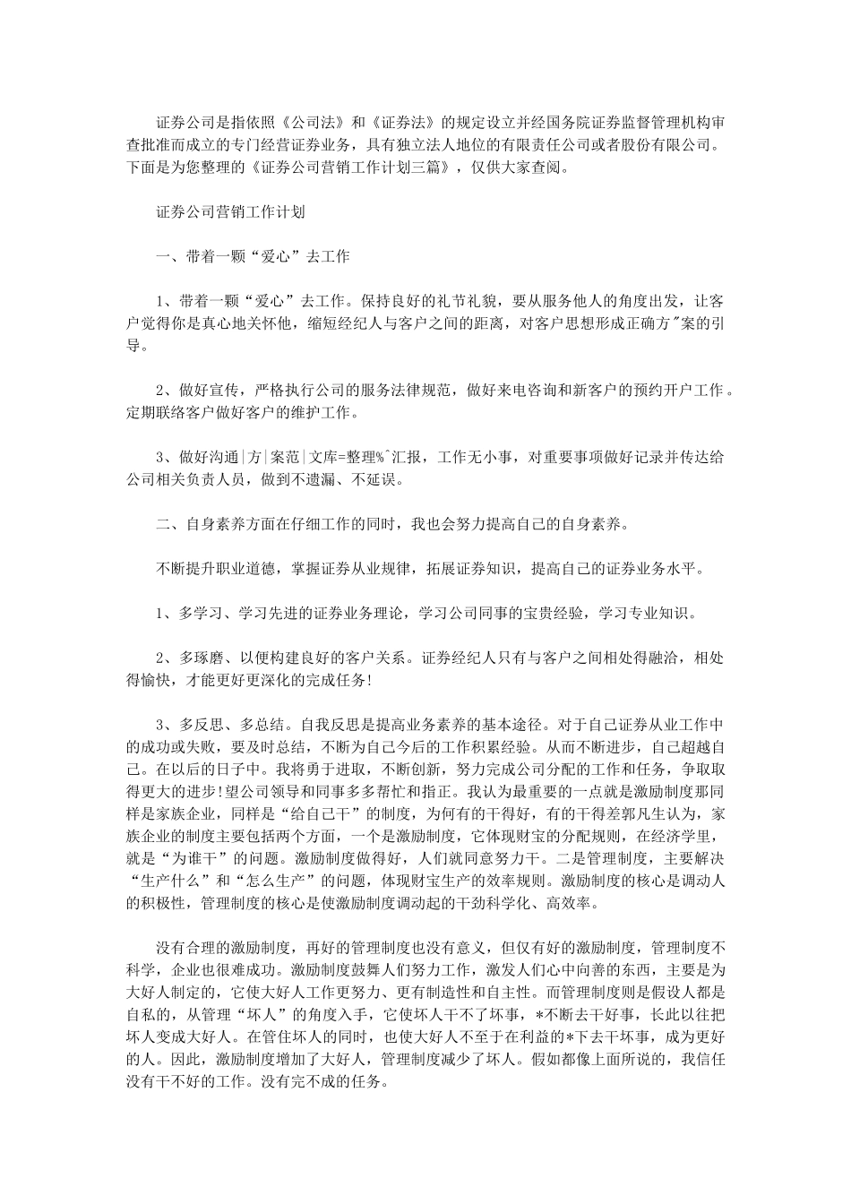 2024年证券公司营销最新工作计划｜证券公司工作计划_第1页