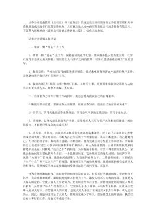 2024年证券公司营销最新工作计划｜证券公司工作计划