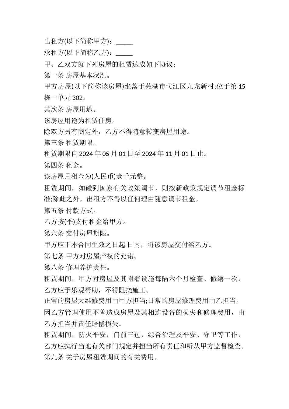 2024年规范的房屋租赁合同范本_第2页