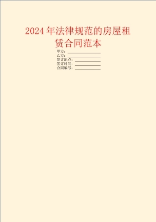 2024年规范的房屋租赁合同范本