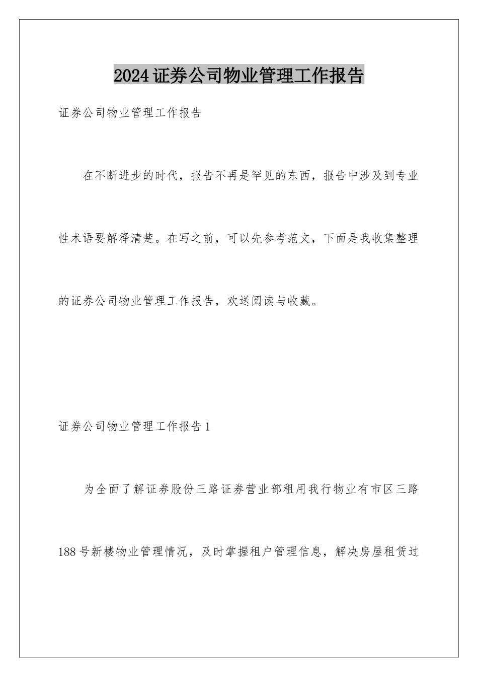 2024年证券公司物业管理工作报告_第1页