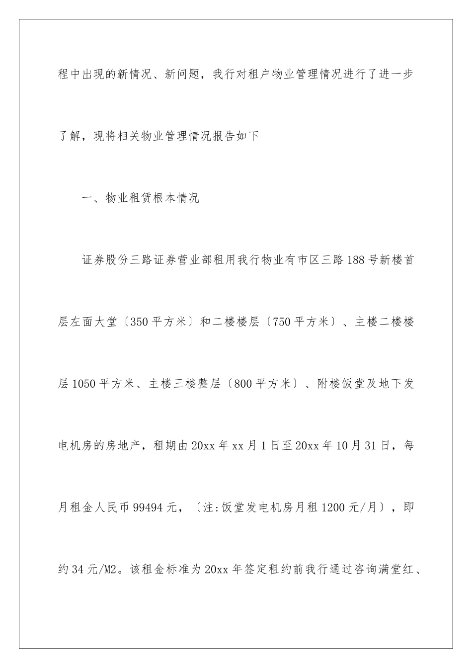 2024年证券公司物业管理工作报告_第2页