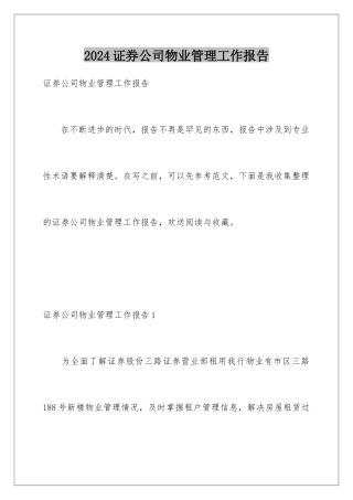 2024年证券公司物业管理工作报告