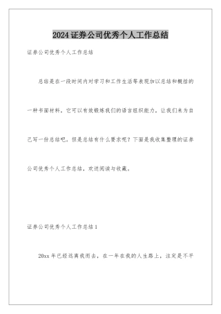 2024年证券公司优秀个人工作总结