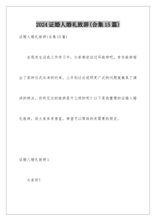 2024年证婚人婚礼致辞(合集15篇)