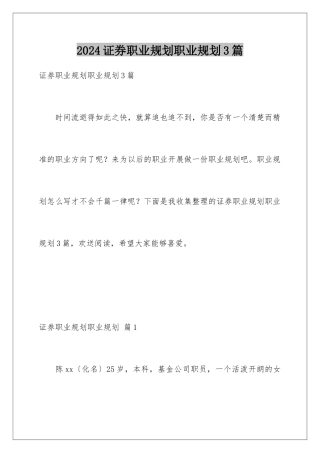 2024年证券职业规划职业规划3篇