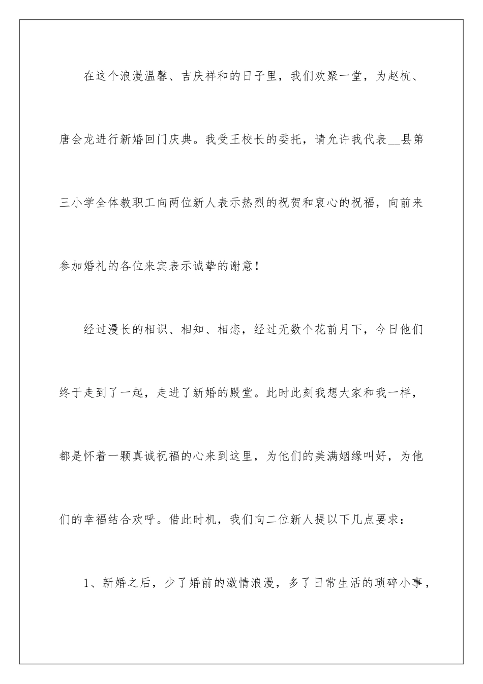 2024年证婚人婚礼的致辞范文_第2页