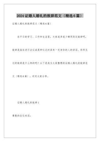 2024年证婚人婚礼的致辞范文