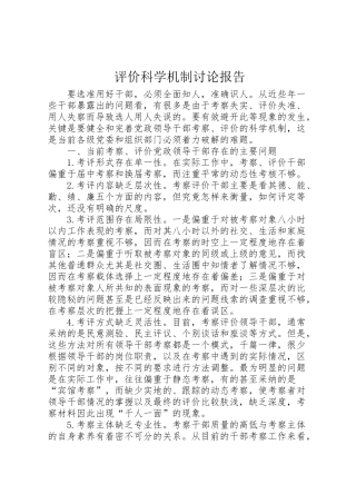 2024年评价科学机制研究报告-