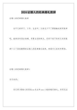 2024年证婚人的经典婚礼致辞