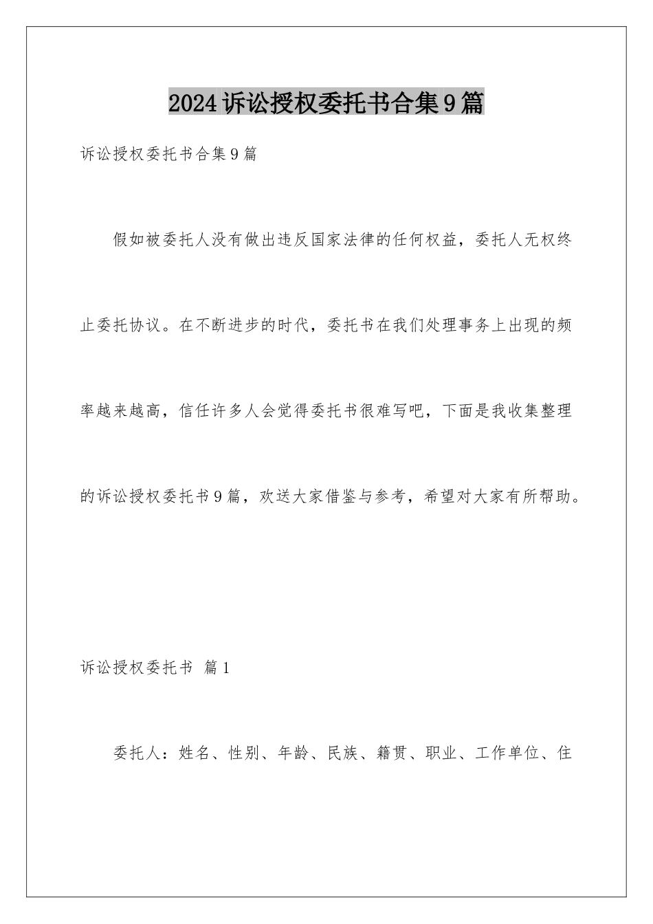 2024年诉讼授权委托书合集9篇_第1页