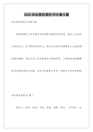 2024年诉讼授权委托书合集9篇
