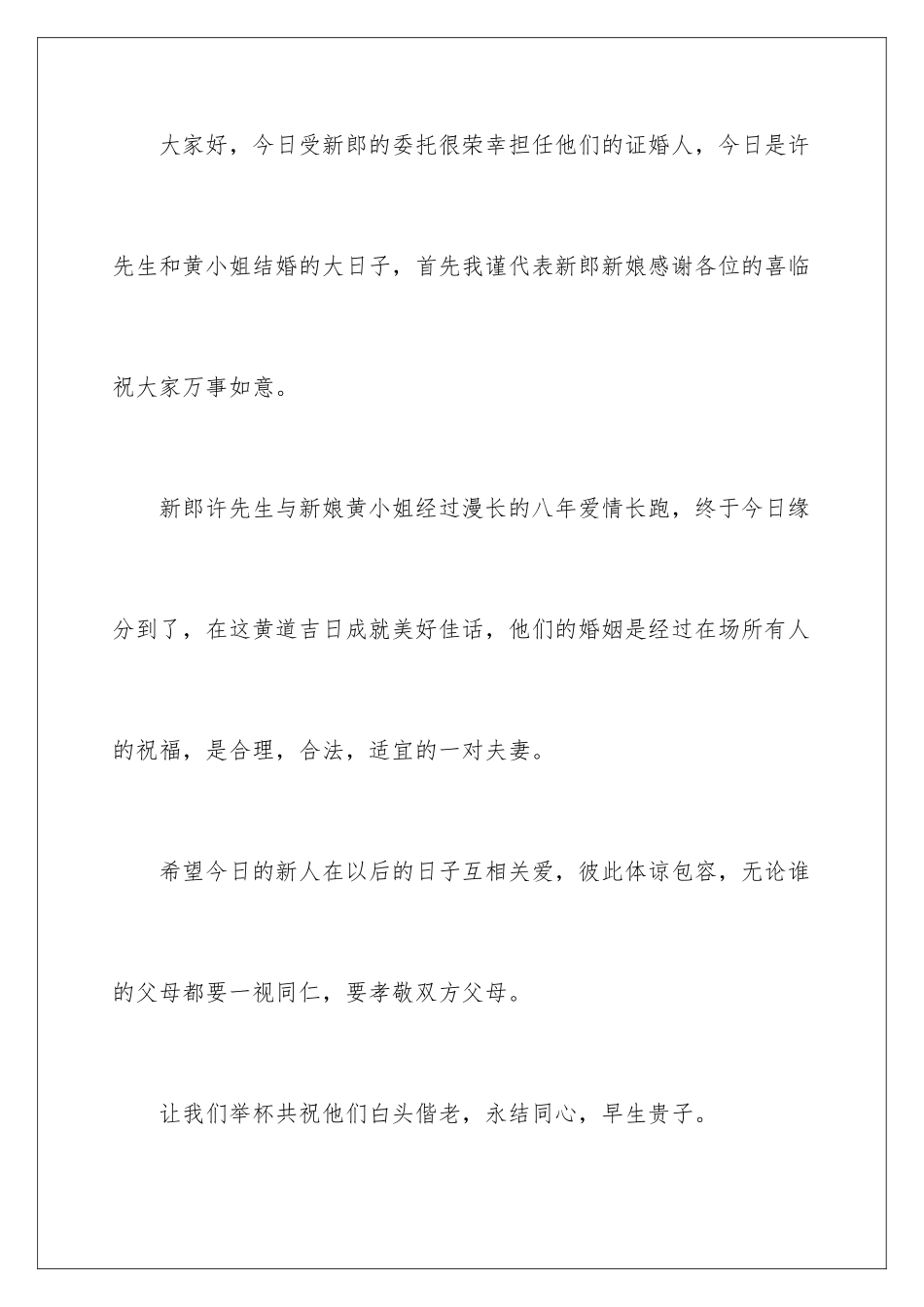 2024年证婚人搞笑经典致辞_第2页