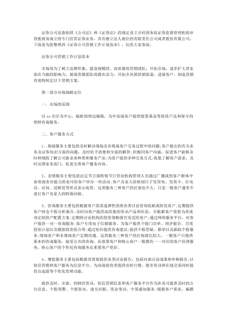 2024年证券营销工作内容-证券公司营销工作计划文本