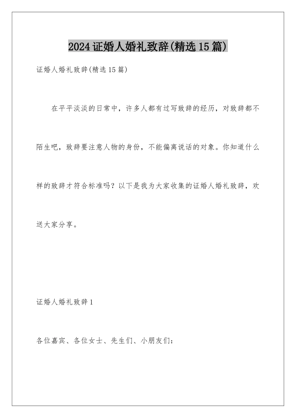 2024年证婚人婚礼致辞_第1页