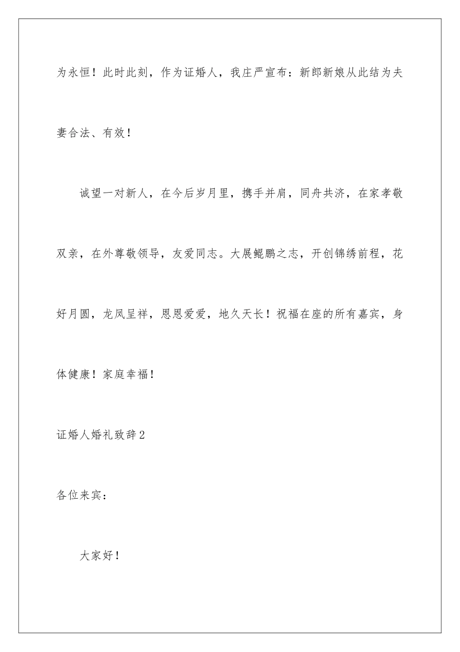 2024年证婚人婚礼致辞_第3页