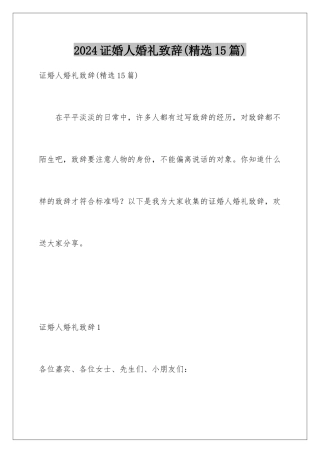 2024年证婚人婚礼致辞