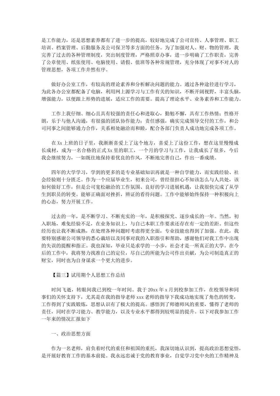 2024年试用期个人思想工作总结_第2页