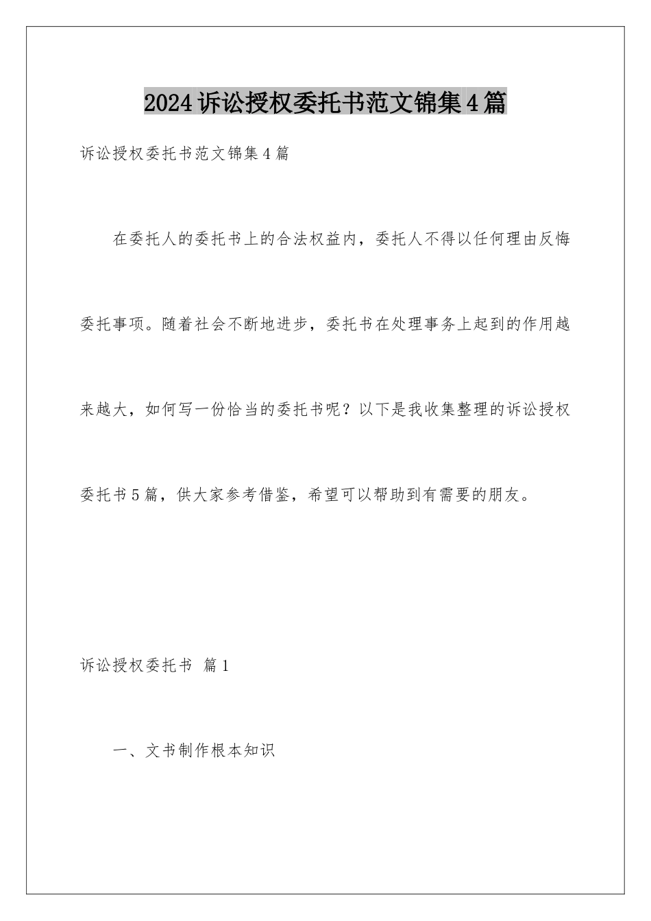 2024年诉讼授权委托书范文锦集4篇_第1页