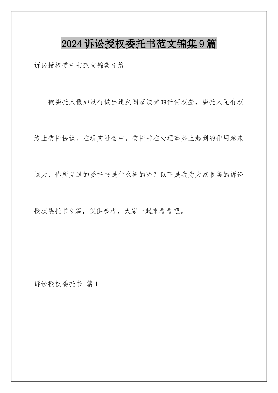 2024年诉讼授权委托书范文锦集9篇_第1页