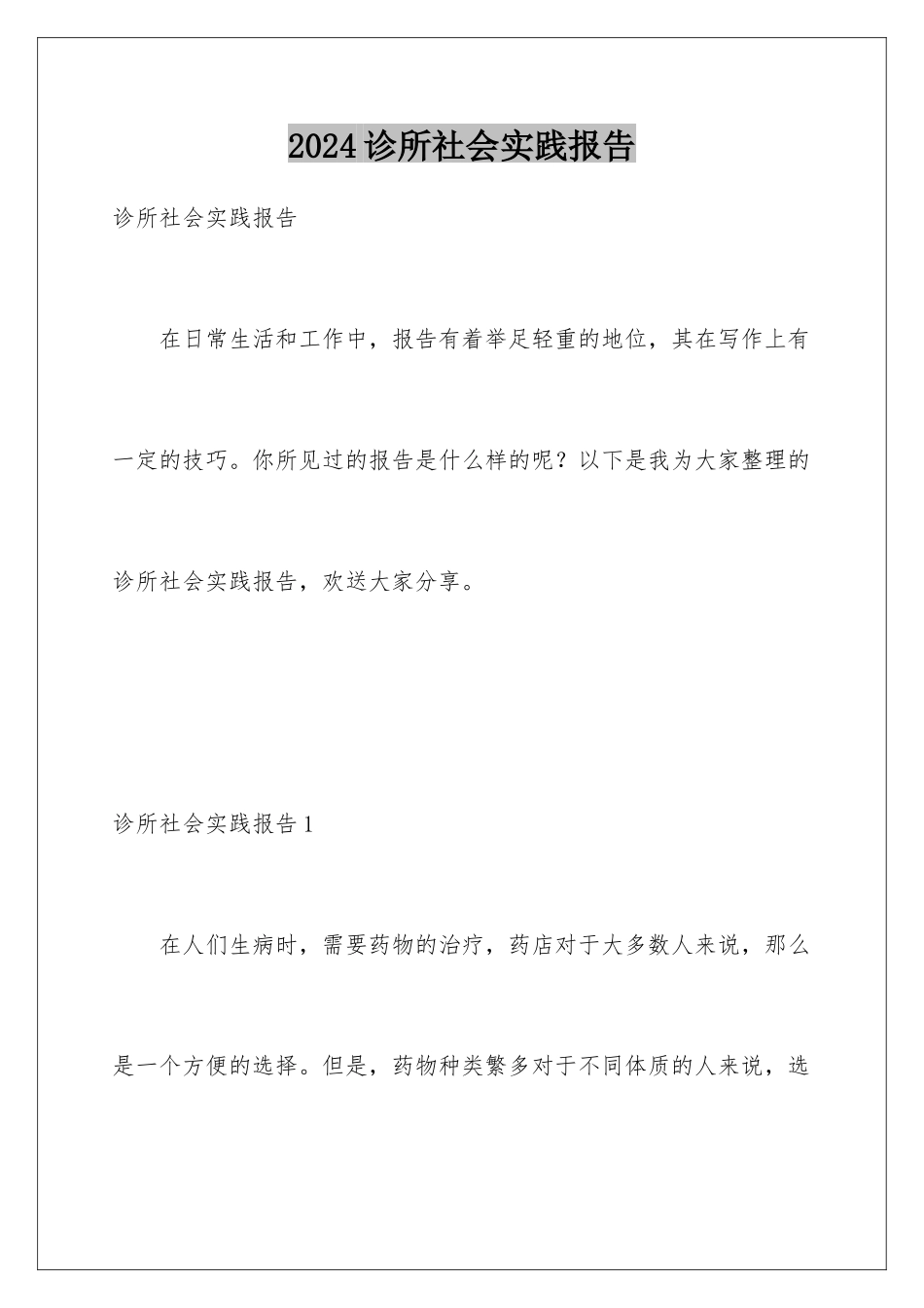 2024年诊所社会实践报告_第1页