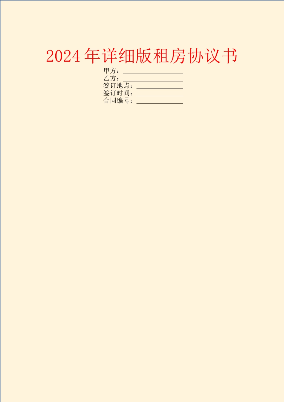 2024年详细版租房协议书_第1页