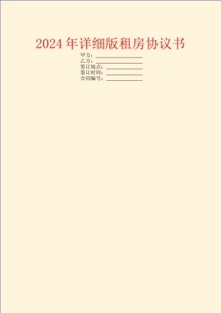 2024年详细版租房协议书