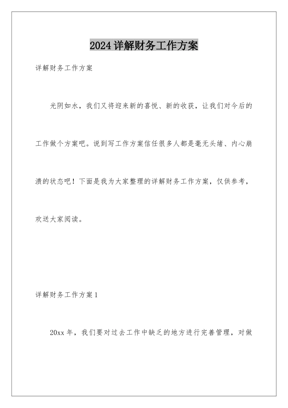 2024年详解财务工作计划_第1页