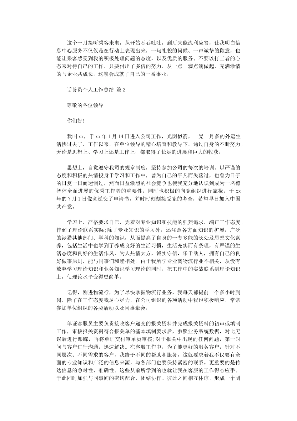 2024年话务员个人工作总结范本汇编10篇汇总_第2页