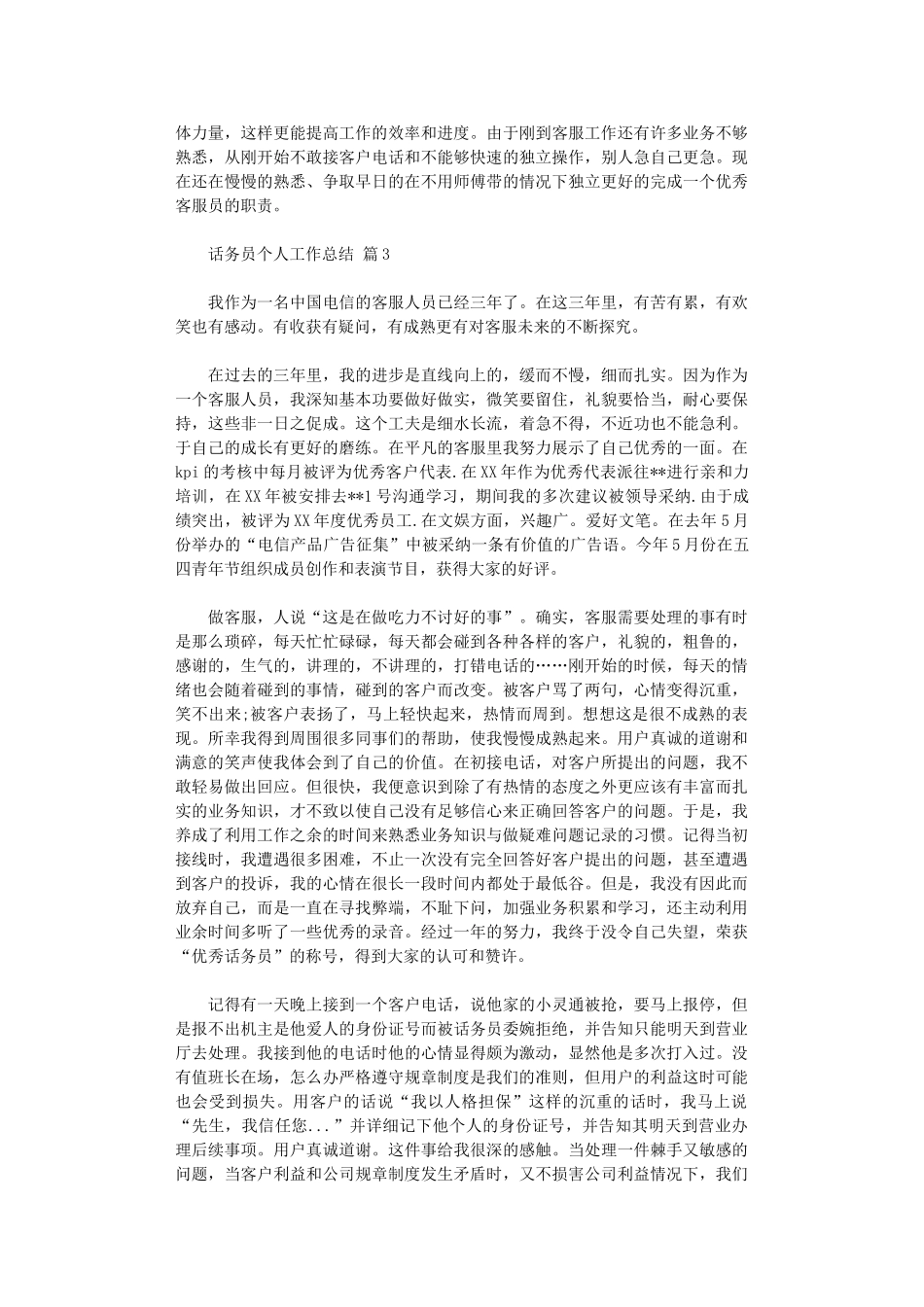 2024年话务员个人工作总结范本汇编10篇汇总_第3页