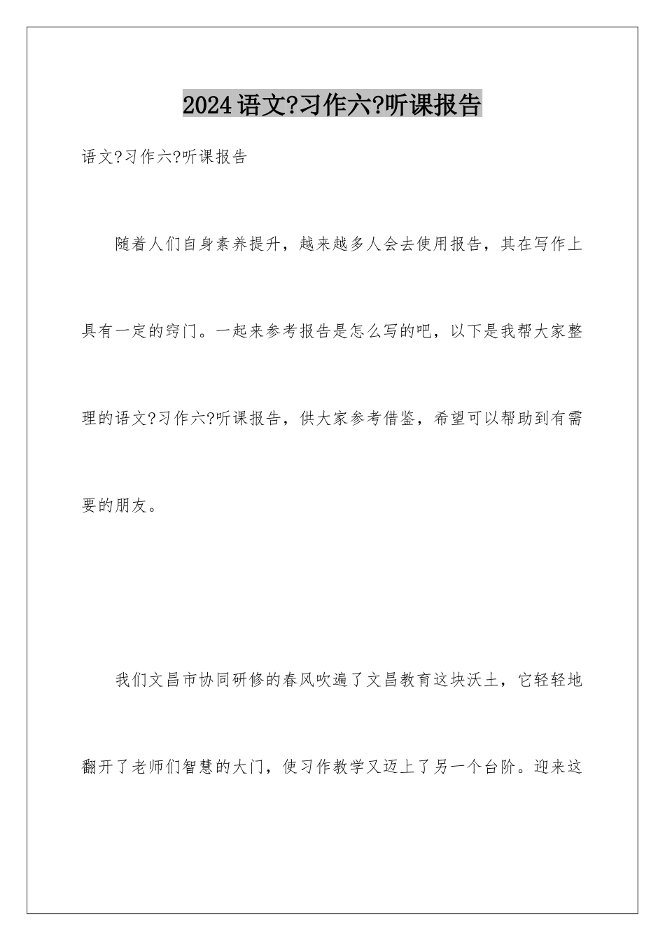 2024年语文《习作六》听课报告_第1页