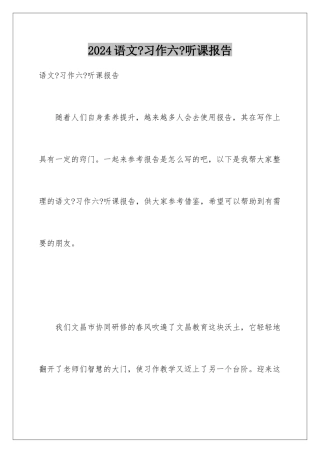 2024年语文《习作六》听课报告