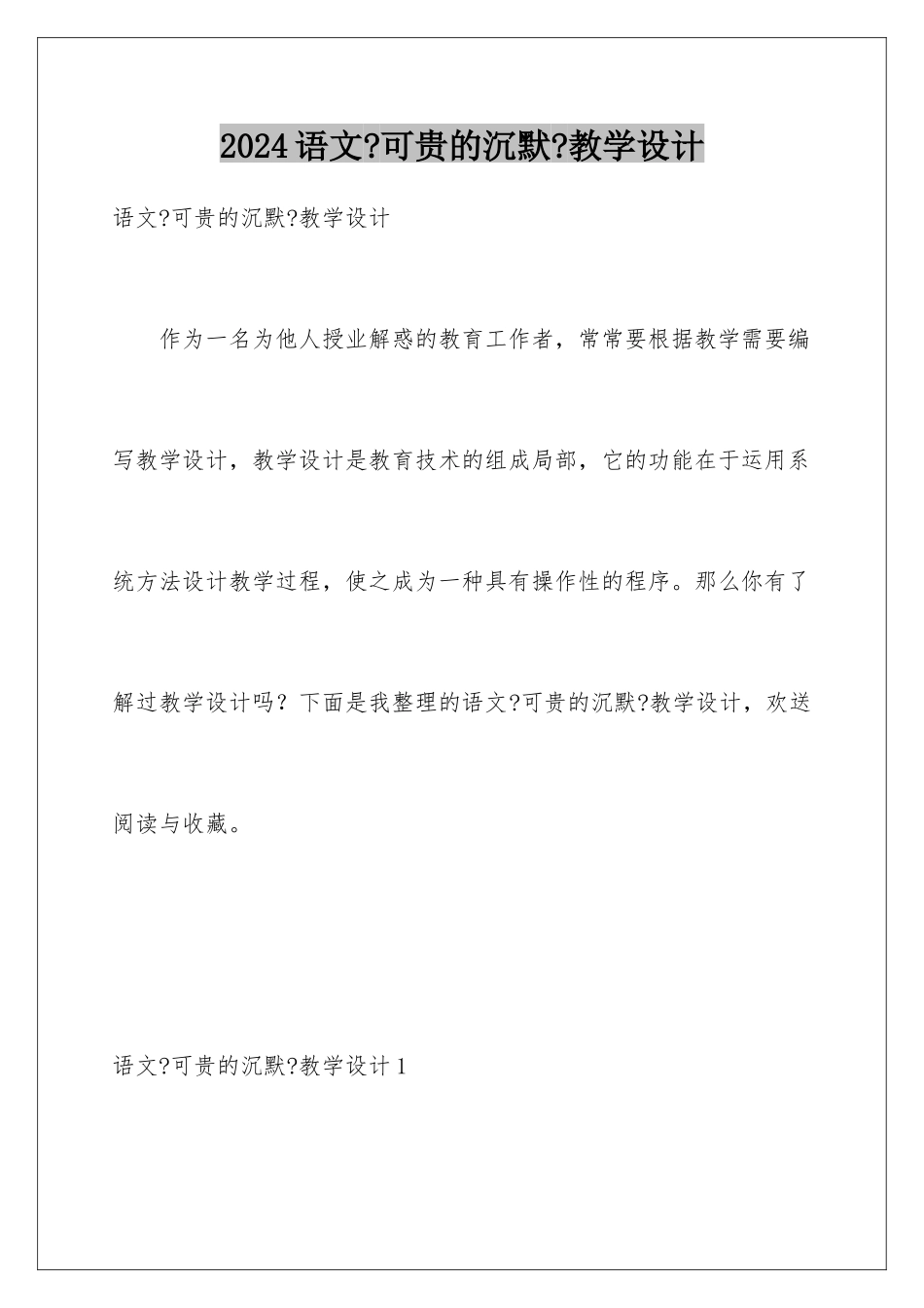 2024年语文《可贵的沉默》教学设计_第1页