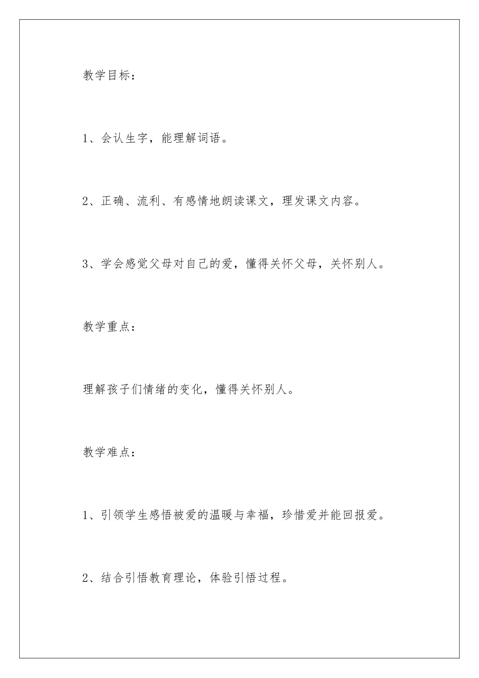 2024年语文《可贵的沉默》教学设计_第2页