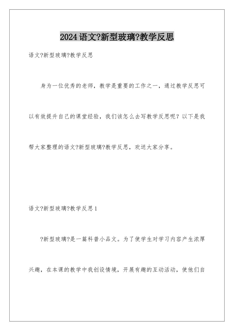 2024年语文《新型玻璃》教学反思_第1页