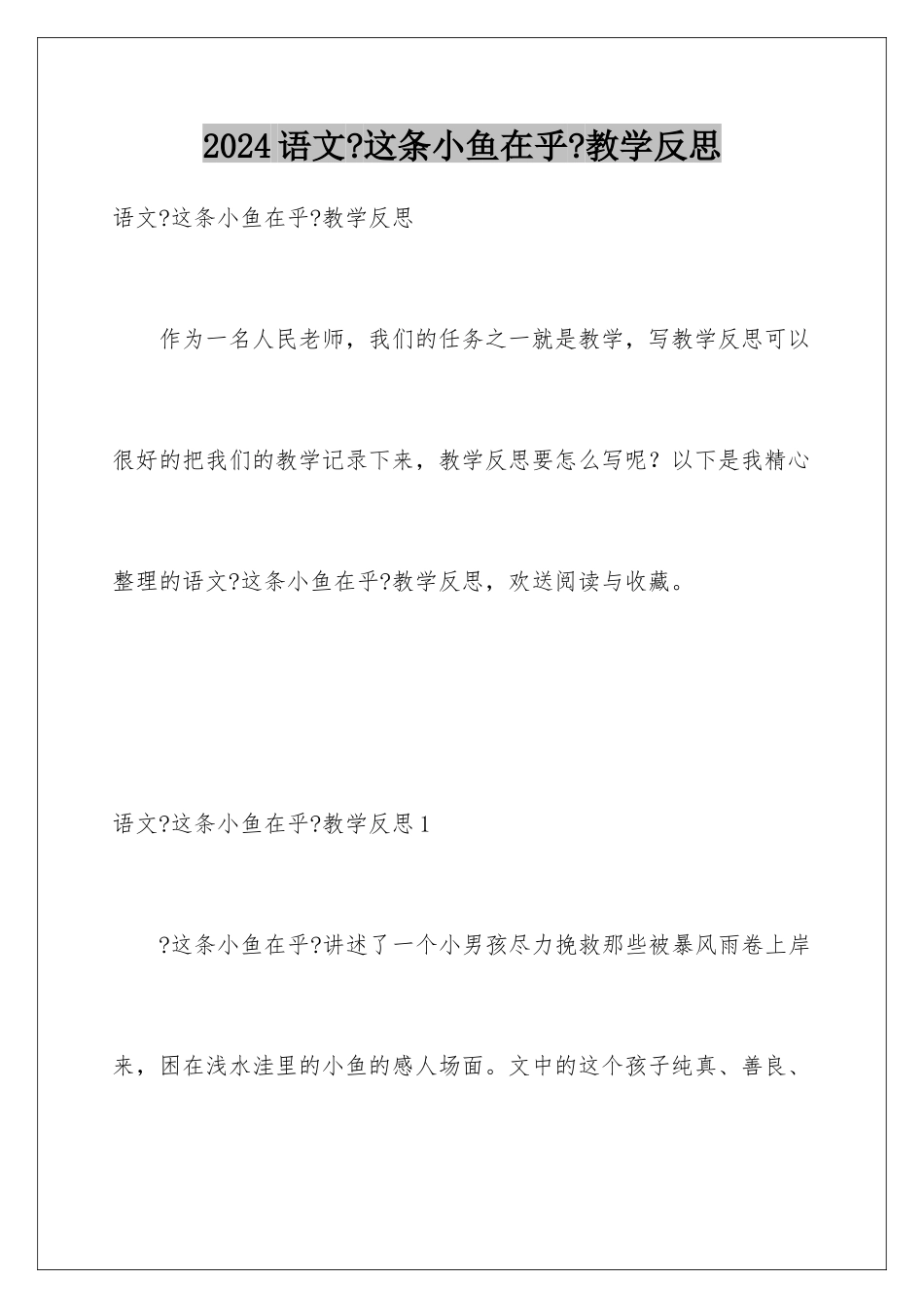 2024年语文《这条小鱼在乎》教学反思_第1页