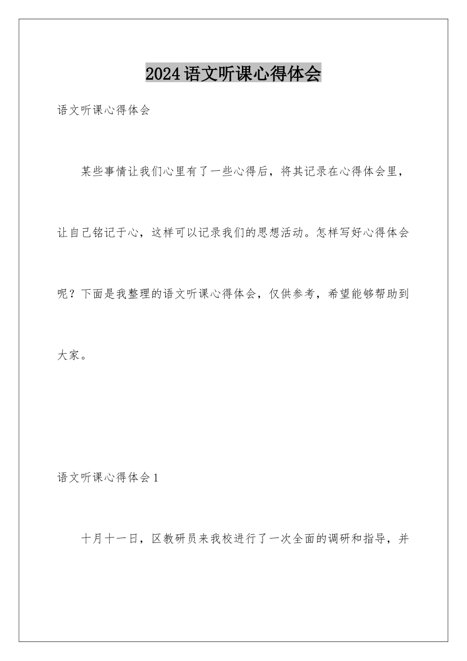 2024年语文听课心得体会_第1页