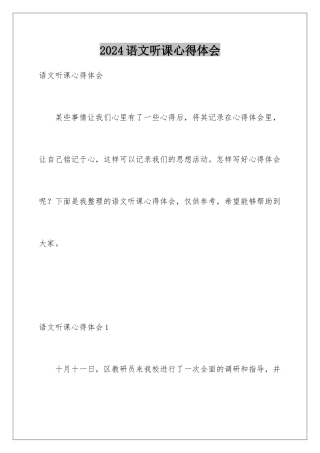 2024年语文听课心得体会