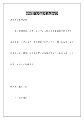 2024年语文作文教学计划