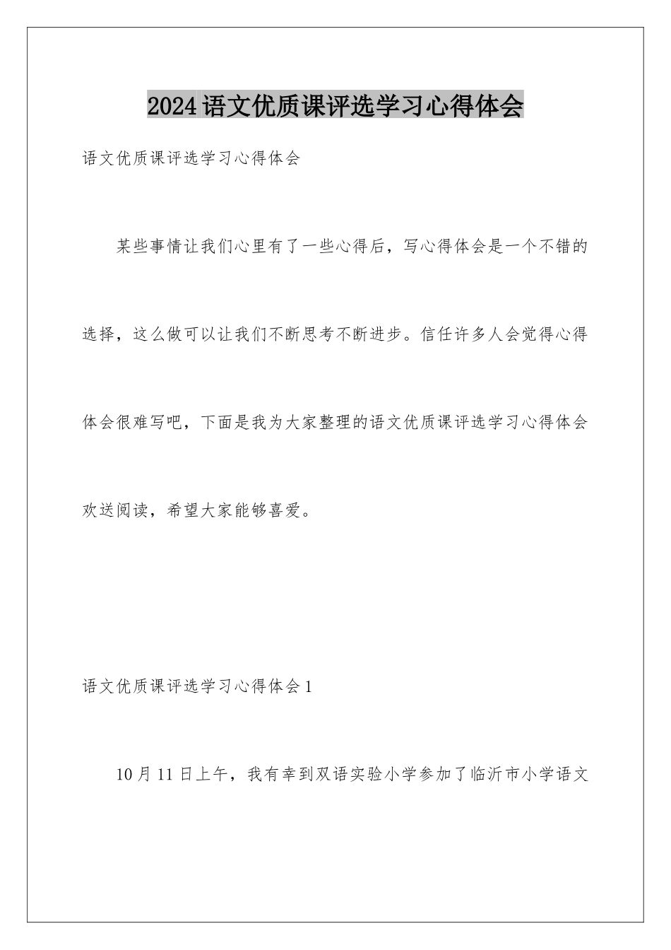 2024年语文优质课评选学习心得体会_第1页
