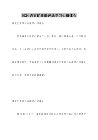 2024年语文优质课评选学习心得体会
