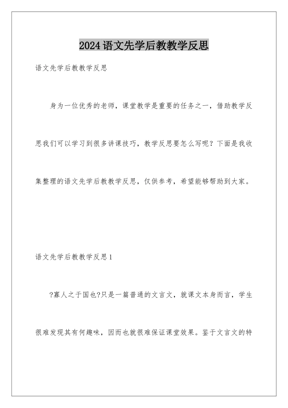 2024年语文先学后教教学反思_第1页