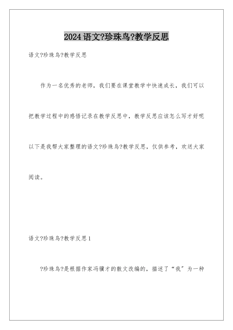 2024年语文《珍珠鸟》教学反思_第1页