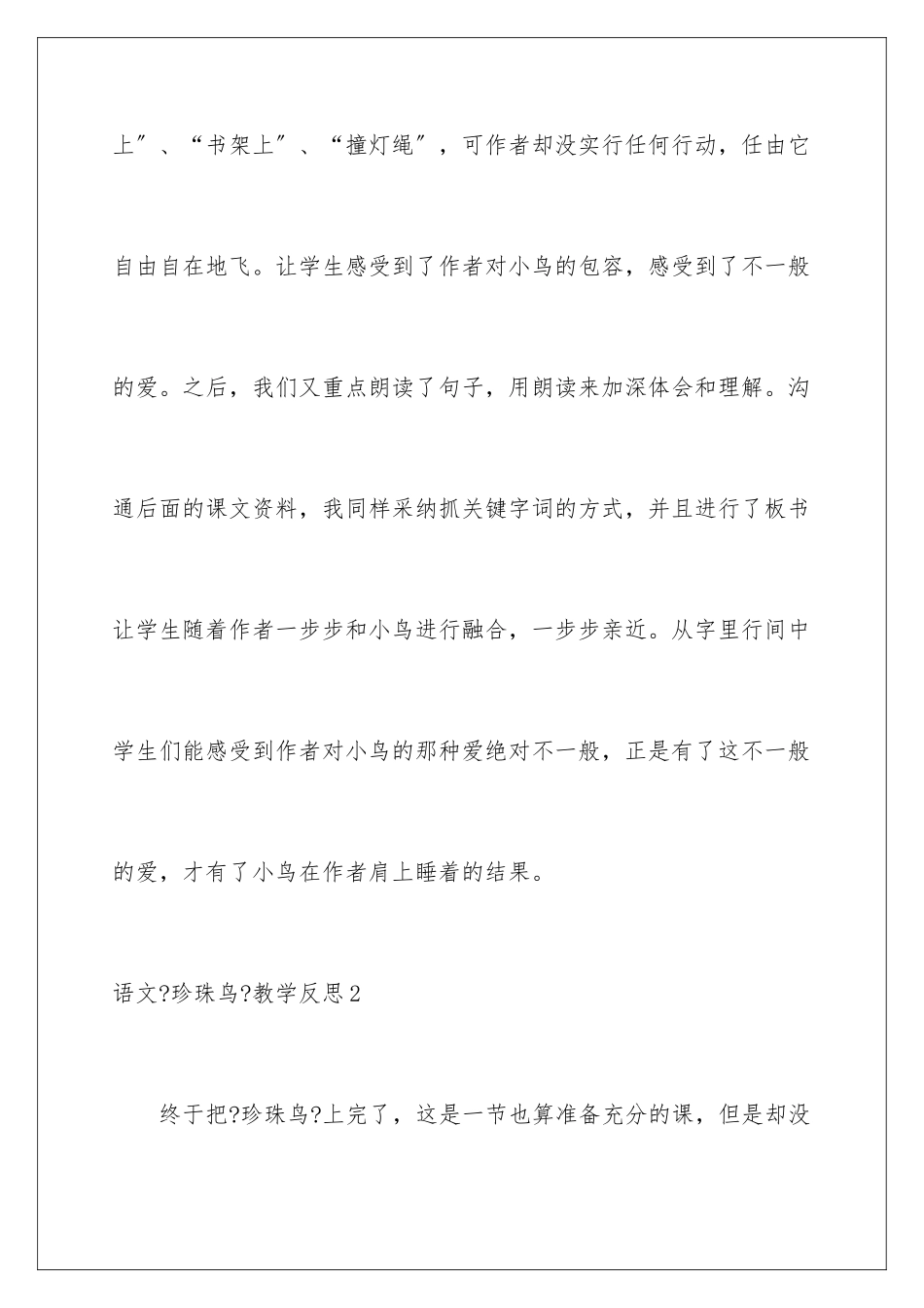 2024年语文《珍珠鸟》教学反思_第3页