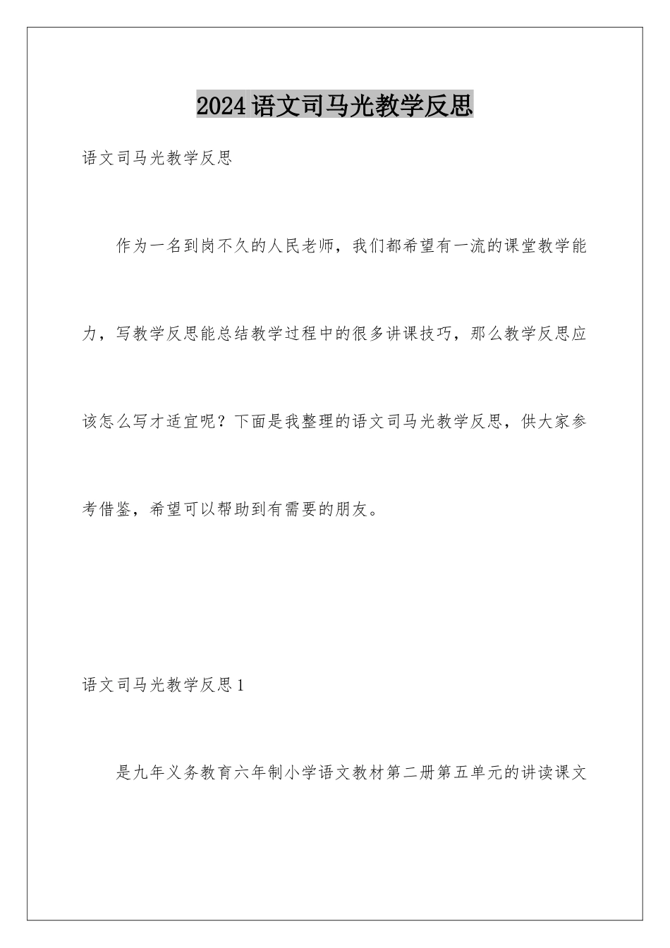 2024年语文司马光教学反思_第1页