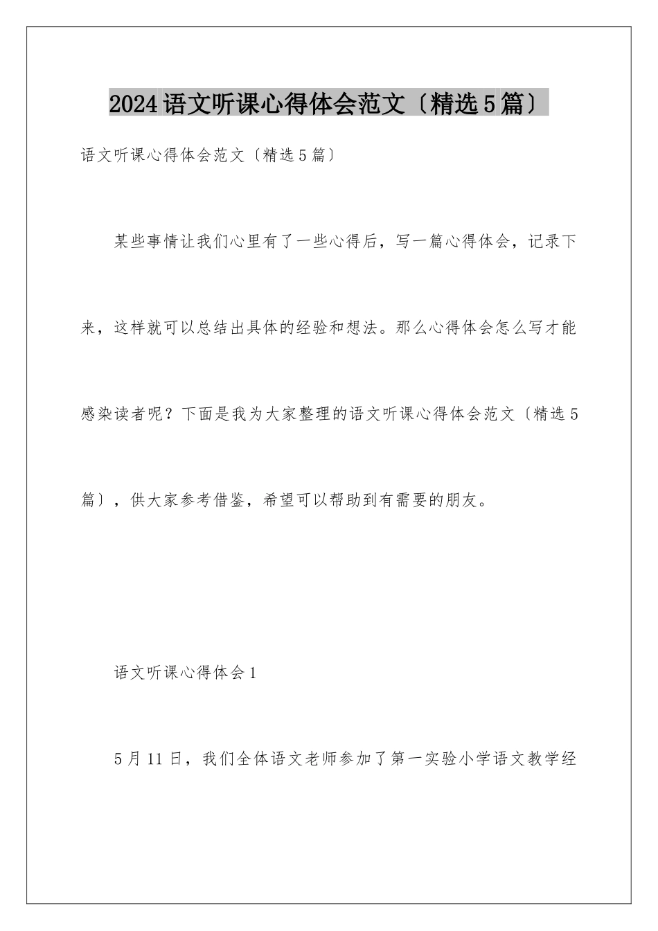 2024年语文听课心得体会范文_第1页