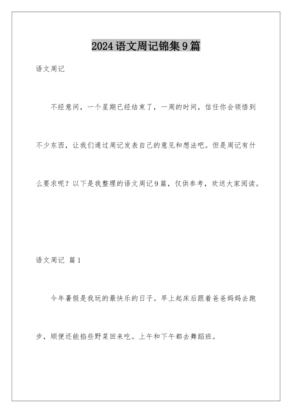2024年语文周记锦集9篇_第1页